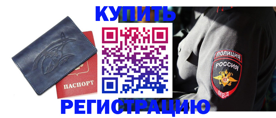 временная регистрация недорого в Североморске