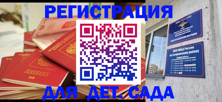 регистрация для дет. сада в Североморске